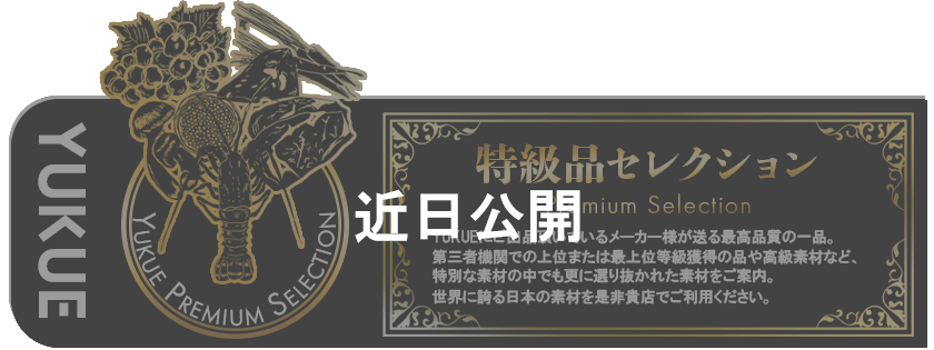 ブランド食材・高級食材・銘品・名産品の一覧ページ