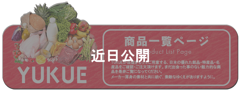 YUKUEの商品一覧ページ